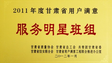 千帆公司平?jīng)龇止緲s獲“2011年度甘肅省用戶滿意服務(wù)明星班組”榮譽(yù)稱號